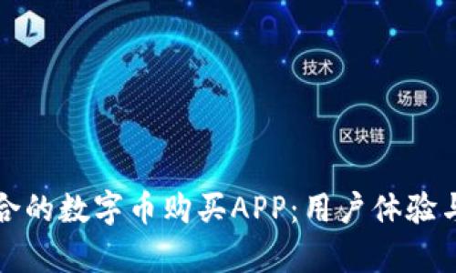 如何选择最适合的数字币购买APP：用户体验与投资回报分析