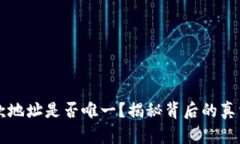 TPWallet收款地址是否唯一？