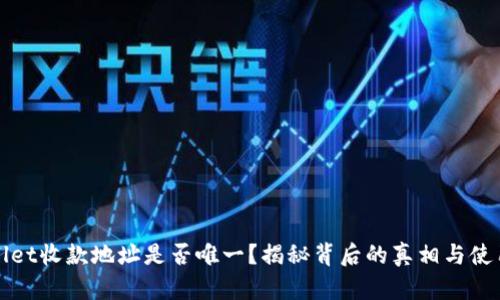 TPWallet收款地址是否唯一？揭秘背后的真相与使用技巧