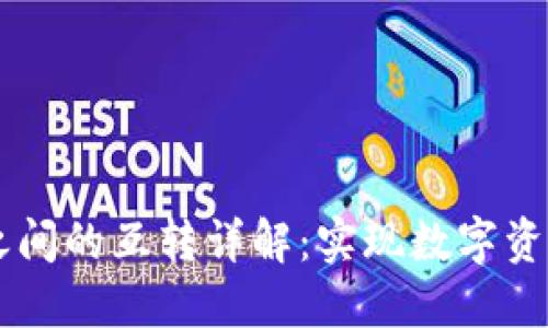 TPWallet之间的互转详解：实现数字资产自由流转
