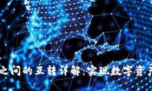 TPWallet之间的互转详解：实现数字资产自由流转