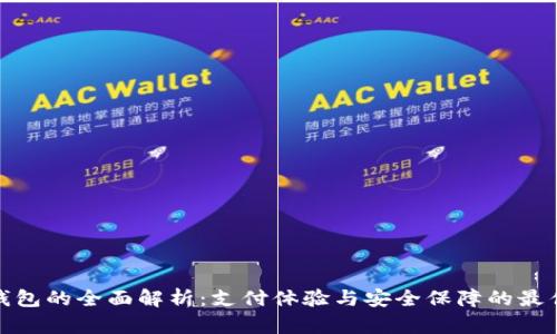 数字钱包的全面解析：支付体验与安全保障的最佳选择