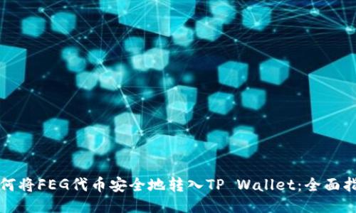 如何将FEG代币安全地转入TP Wallet：全面指南