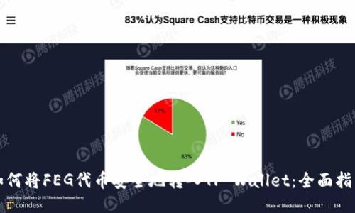 如何将FEG代币安全地转入TP Wallet：全面指南