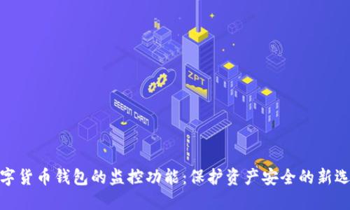 数字货币钱包的监控功能：保护资产安全的新选择