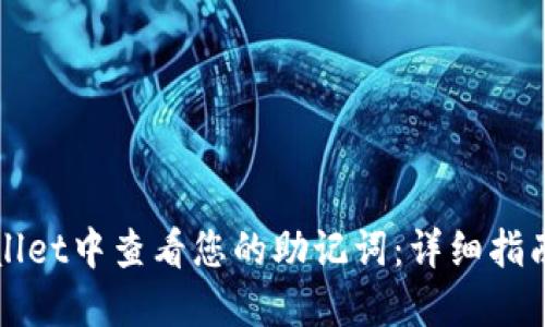 如何在TPWallet中查看您的助记词:详细指南与用户收益