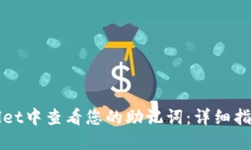 如何在TPWallet中查看您的助记词:详细指南与用户收益