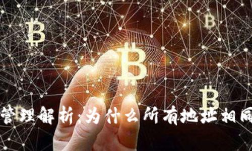 TPWallet的地址管理解析:为什么所有地址相同及其背后的优势
