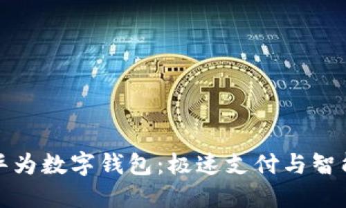 数字货币与华为数字钱包：极速支付与智能金融的未来