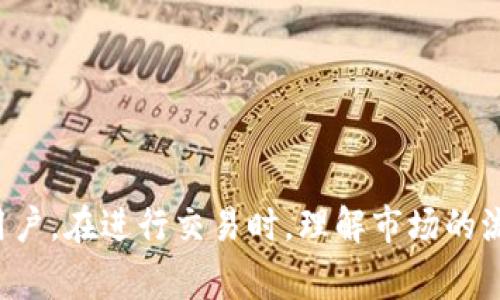 流动性不足是指在某个市场或平台上，买卖资产或进行交易时，缺乏足够的买家和卖家，导致无法迅速以合理价格完成交易。具体到tpwallet上，这一现象可能表现为用户在尝试兑换或交易时，发现市场上没有足够的对应资产供应，从而导致无法完成交易或交易成本增加。

### tpwallet流动性不足的原因

流动性不足可能由多种因素造成：

1. **市场参与者数量少**：如果在某个交易对中，活跃的买家和卖家数量较少，就会造成流动性不足。特别是在较小或新兴的项目中，这种现象尤为明显。

2. **市场波动性高**：当市场环境波动剧烈时，交易者可能会采取更为谨慎的态度，减少交易频率，从而造成流动性下降。

3. **资产稀缺**：一些小众代币或者新上线的资产，可能因为供应量较少，导致其流动性不足。例如，如果某个项目只有少量的流通量，想要交易时就可能面临流动性不足的问题。

### tpwallet流动性不足的影响

流动性不足的影响是显而易见的：

- **交易延迟**：当流动性不足时，用户会发现交易无法及时完成，要么需要等待，或者只能以不理想的价格成交。

- **价格变动大**：在流动性不足的情况下，即使是小额的交易也可能导致价格大幅波动，增加了交易的风险。

- **用户体验差**：对于普通用户来说，流动性不足的市场环境无疑会降低他们的使用体验，进而可能导致用户流失或者对平台的信任度降低。

### 应对流动性不足的方法

为了应对流动性不足的问题，用户和平台可以考虑如下策略：

1. **增强交易量**：平台可以通过增加市场推广、激励措施（例如流动性挖矿）来吸引更多的交易者参与，提高市场的整体流动性。

2. **做好用户教育**：通过提高用户对于流动性的认识，让用户了解何为流动性，如何选择交易时机、拥有合理的交易习惯，也能够在一定程度上减轻流动性不足的问题。

3. **引入流动性提供者**：平台可以引入专业的流动性提供者，给予其一定的流动性补偿，以确保在某些交易对中有足够的买卖深度。

4. **多样化资产支持**：增加不同资产的支持，可以吸引更多的用户参与交易，进而提升整体市场的流动性。

### 总结

流动性不足是tpwallet以及其他加密货币平台常见的问题，了解其成因、影响和解决方案，有助于用户合理规划自己的交易策略，选择最佳的操作时机。作为一名用户，在进行交易时，理解市场的流动性状况，具备一定的耐心和敏锐度，将会是赢得优质交易体验的重要一环。在今后的投资过程中，智慧的决策与灵活的应对，将是应对市场波动不可或缺的素质。
