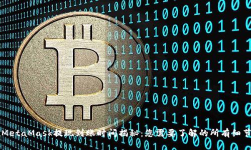 MetaMask提现到账时间揭秘：您需要了解的所有细节