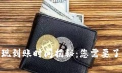 MetaMask提现到账时间揭秘：