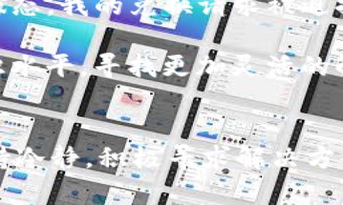为什么TPWallet无法兑换？全面解析背后原因与解决方案

TPWallet, 兑换, 数字资产, 加密钱包, 区块链/guanjianci

TPWallet概述
TPWallet是一款广受欢迎的数字资产钱包，旨在为用户提供安全、便捷的资产管理工具。它支持多种加密货币的存储和交易，最近随着市场的火热，越来越多的用户涌入这个平台。然而，用户却发现其兑换服务并未如预期般顺利，这引发了许多用户的困惑和不安。

TPWallet无法兑换的原因解析
首先，TPWallet无法进行兑换的原因有多个方面，可能的原因包括技术故障、平台维护及相关政策的变化等。

技术故障是常见的问题。任何一个区块链平台都有可能遭遇网络拥堵、系统严重错误等问题，导致无法正常交易或兑换。在这种情况下，用户需耐心等待官方的系统恢复公告，尽量避免在问题未解决时强行交易。

除了技术问题，平台的维护也是一个关键因素。如果TPWallet正在进行版本升级或其它维护工作，可能会暂时关闭兑换功能。在这种情况下，用户可以关注TPWallet的社交媒体或官方网站，以获取最新的信息和预计恢复时间。

政策变化的影响
TPWallet作为数字资产平台，受国家法律法规及市场环境的影响也不容小觑。近年来，中国对加密货币的监管趋紧，不少平台因为政策原因而暂停了某些功能。用户在使用TPWallet时，可以通过查阅相关的行业新闻和官方公告，来了解当前的政策环境，从而做出合理的操作选择。

解决方案与替代选择
面对无法兑换的困扰，用户可以考虑以下几种解决方案。一方面，可以尝试通过重新启动应用程序、清除缓存等方式来解决App的暂时故障。另一方面，若问题仍然存在且紧急需要交易，用户可以选择转向其他加密货币交易平台进行兑换。

市面上存在诸多可信赖的加密货币平台，如Binance和Coinbase等。这些平台不仅提供丰富的数字资产选择，而且操作界面友好，新用户也能快速上手。当然，用户在选择其他平台时，务必要做好风险评估，确保选择的交易所有良好的信誉和安全防护措施。

如何预防兑换问题的发生
为了避免TPWallet出现无法兑换的麻烦，用户在进行交易前可以先做好充分的准备工作。比如，定期关注TPWallet的官方信息更新以获取最新动态，确保自己掌握有关政策变化的消息。同时，还可以定期备份钱包数据，以防数据丢失造成的资产损失。

用户经验分享与见解
在使用TPWallet过程中，我曾遇到过类似无法兑换的情况。那时，我正计划将一些资产兑换为USDT，以便参与一项新的投资。由于平台正处于更新状态，我的兑换请求被迫搁置。在困扰之余，我开始反思调研其他加密货币平台，并尝试进行比对。最终，我选择了一个口碑较好的平台，成功地完成了交易。

这次经历让我认识到，不论哪个平台，技术故障或政策变化总有可能在所难免。作为用户，我们不仅需要耐心等待，保持冷静，更应该提升自己的知识水平，寻找更加灵活的解决方案。在这个瞬息万变的数字货币市场中，时刻保持警惕和学习的能力，将有助于更好地管理自身的资产。

结论
TPWallet作为一个便捷、实用的数字资产钱包，为用户提供了多种功能。不过，兑换服务偶尔的中断与无法实现，是个别情况，建议用户在使用时保持冷静，积极寻求解决方案。同时也不可忽视市场环境的决策，合理选择交易时机，尽量规避因技术或政策变动导致的交易风险。时刻学习和准备，才是应对变化的最佳策略。