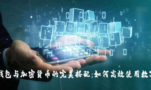 电子钱包与加密货币的完美搭配：如何高效使用数字资产