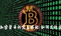 电子钱包与加密货币的完