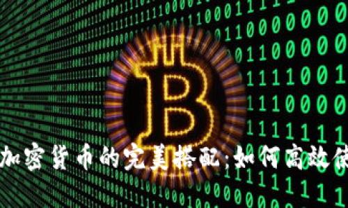 电子钱包与加密货币的完美搭配：如何高效使用数字资产
