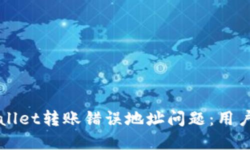 如何解决TPWallet转账错误地址问题：用户的价值与收益
