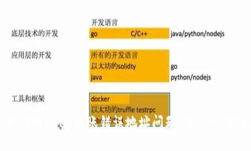 如何解决TPWallet转账错误地址问题：用户的价值与收益