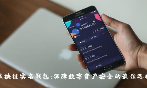 区块链实名钱包：保障数字资产安全的最佳选择