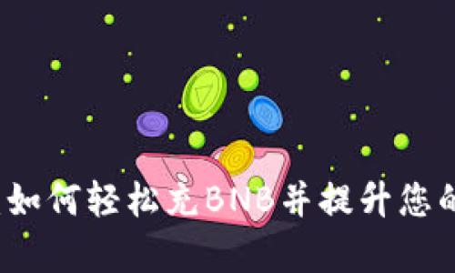 TPWallet使用指南：如何轻松充BNB并提升您的数字资产管理效率