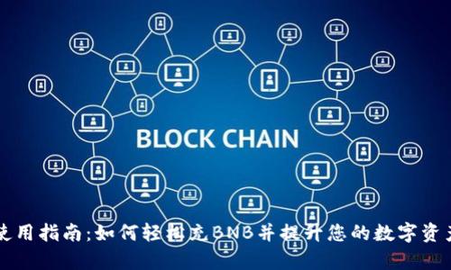 TPWallet使用指南：如何轻松充BNB并提升您的数字资产管理效率