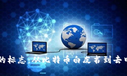 区块链诞生的标志：从比特币白皮书到去中心化的未来