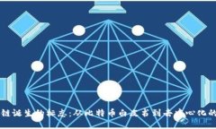 区块链诞生的标志：从比