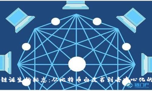 区块链诞生的标志：从比特币白皮书到去中心化的未来