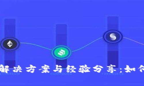 TPWallet赎回失败解决方案与经验分享：如何有效应对常见问题