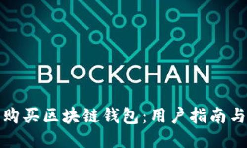 如何安全购买区块链钱包：用户指南与实用建议