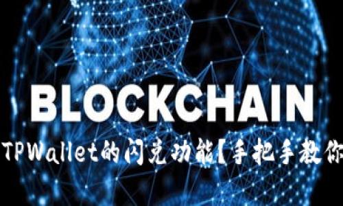 如何有效利用TPWallet的闪兑功能？手把手教你快速兑换资产