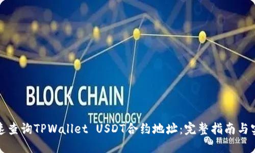 如何快速查询TPWallet USDT合约地址：完整指南与实用技巧