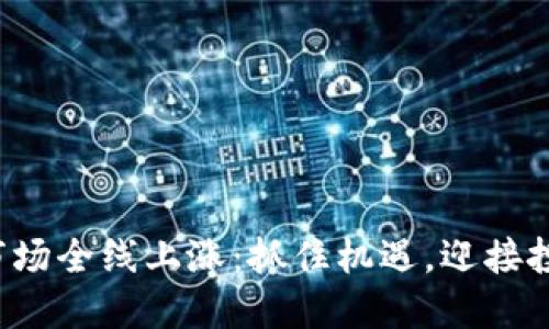 数字货币市场全线上涨：抓住机遇，迎接投资新高潮！
