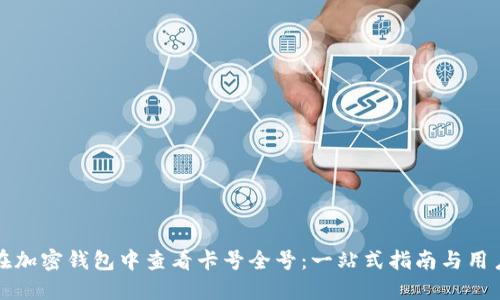 如何在加密钱包中查看卡号全号：一站式指南与用户指南