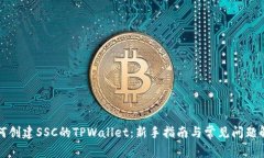 如何创建SSC的TPWallet：新手