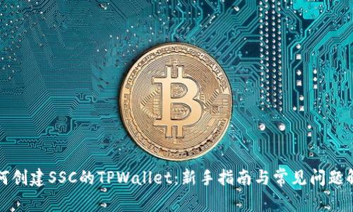 如何创建SSC的TPWallet：新手指南与常见问题解答