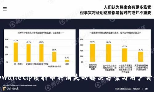 tpwalletlp质押币种消失的解决方案与用户价值
