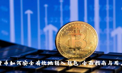 数字货币如何安全有效地转入钱包：全面指南与用户收益