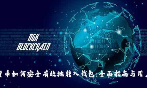 数字货币如何安全有效地转入钱包：全面指南与用户收益