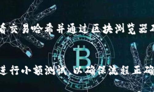 要将FIL（Filecoin）转到TPWallet（TP钱包），你可以按照以下步骤进行操作。尽管过程可能会因平台的不同而稍有变化，但一般来说，这些步骤是适用的：

步骤一：准备你的TPWallet地址
首先，你需要确保你已经在TPWallet上创建了一个账户，并且能够找到你的Filecoin地址。在TPWallet内，找到“添加资产”或“资产管理”功能，搜索Filecoin（FIL），然后单击以查看你的FIL地址。在进行转账前，请确保这个地址是正确的，以防资金丢失。

步骤二：获取你的FIL钱包的私钥或助记词
接下来，你需要转移FIL的来源钱包。确保你能够访问你的源钱包，获取其私钥或助记词。这一步对于确保你能够发起转账至关重要。

步骤三：发起转账
在源钱包中，输入TPWallet提供的Filecoin地址以及你希望转账的金额。请务必检查转账的手续费，有些钱包会根据网络状况收取不同的费用。在确认信息无误后，提交转账请求。此时，资产将开始在网络中流动。

步骤四：等待转账确认
转账请求提交后，你需要等待区块链网络确认交易。这个过程的时间可能会根据网络的繁忙程度有所不同。通常，转账一旦在区块链上被确认，你的FIL将会显示在TPWallet的资产列表中。

步骤五：检查转账状态
在TPWallet中，查看你的资产是否已成功更新。你可以通过查看交易记录来确认自己的FIL是否到账。另外，如果转账长时间没有到达，建议查看交易哈希并通过区块浏览器确认交易状态，以确保你的资金安全。

总结与注意事项
转账过程可能看似简单，但任何小错误都可能导致资金损失。因此，在每一步都需谨慎操作，确认地址无误。同时，也建议在进行大额转账前，先进行小额测试，以确保流程正确无误。值得注意的是，保持你的私钥和助记词的安全非常重要，一旦丢失，可能会导致资金无法找回。希望这能帮助你顺利将FIL转入TPWallet!