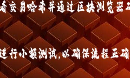 要将FIL（Filecoin）转到TPWallet（TP钱包），你可以按照以下步骤进行操作。尽管过程可能会因平台的不同而稍有变化，但一般来说，这些步骤是适用的：

步骤一：准备你的TPWallet地址
首先，你需要确保你已经在TPWallet上创建了一个账户，并且能够找到你的Filecoin地址。在TPWallet内，找到“添加资产”或“资产管理”功能，搜索Filecoin（FIL），然后单击以查看你的FIL地址。在进行转账前，请确保这个地址是正确的，以防资金丢失。

步骤二：获取你的FIL钱包的私钥或助记词
接下来，你需要转移FIL的来源钱包。确保你能够访问你的源钱包，获取其私钥或助记词。这一步对于确保你能够发起转账至关重要。

步骤三：发起转账
在源钱包中，输入TPWallet提供的Filecoin地址以及你希望转账的金额。请务必检查转账的手续费，有些钱包会根据网络状况收取不同的费用。在确认信息无误后，提交转账请求。此时，资产将开始在网络中流动。

步骤四：等待转账确认
转账请求提交后，你需要等待区块链网络确认交易。这个过程的时间可能会根据网络的繁忙程度有所不同。通常，转账一旦在区块链上被确认，你的FIL将会显示在TPWallet的资产列表中。

步骤五：检查转账状态
在TPWallet中，查看你的资产是否已成功更新。你可以通过查看交易记录来确认自己的FIL是否到账。另外，如果转账长时间没有到达，建议查看交易哈希并通过区块浏览器确认交易状态，以确保你的资金安全。

总结与注意事项
转账过程可能看似简单，但任何小错误都可能导致资金损失。因此，在每一步都需谨慎操作，确认地址无误。同时，也建议在进行大额转账前，先进行小额测试，以确保流程正确无误。值得注意的是，保持你的私钥和助记词的安全非常重要，一旦丢失，可能会导致资金无法找回。希望这能帮助你顺利将FIL转入TPWallet!