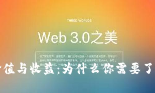 加密货币的价值与收益：为什么你需要了解它们的潜力