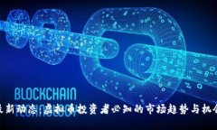 FLM最新动态：虚拟币投资