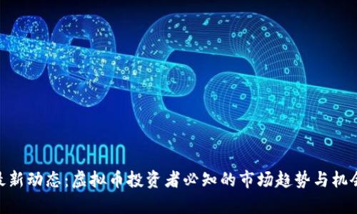 FLM最新动态：虚拟币投资者必知的市场趋势与机会分析