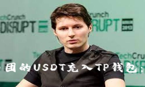 如何将币团的USDT充入TP钱包：全面指南