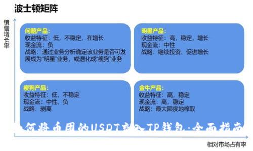 如何将币团的USDT充入TP钱包：全面指南