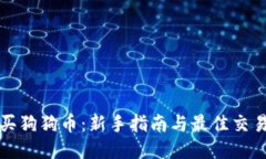 如何购买狗狗币：新手指