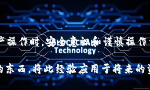 

tiaotiTPWallet转账操作流程指南：轻松实现数字资产交易/tiaoti

TPWallet, 转账流程, 数字资产, 钱包使用, 区块链技术/guanjianci

什么是TPWallet？

TPWallet，是一款集成了多种功能的数字资产钱包。它不仅支持多种主流的区块链资产，还提供了安全、便捷的转账体验。随着区块链技术的快速发展，越来越多的人开始关注数字资产的管理与转移，而TPWallet正是满足用户这一需求的重要工具。

TPWallet的优势

TPWallet具有多个显著优势，这些优势使得它在众多数字钱包中脱颖而出。首先，它的用户界面简洁直观，方便用户快速上手。其次，TPWallet还具备较高的安全性，采用多重加密技术，保障用户资产的安全。此外，其支持的资产种类繁多，无论是BTC、ETH还是其他小众币种，用户都可以通过TPWallet轻松管理。

准备进行转账

在进行转账之前，用户需要确保自己的TPWallet已经正常安装并准备就绪。以下是一些基本的准备工作：

ul
    li下载并安装TPWallet应用程序。/li
    li创建或导入现有钱包，确保您拥有私钥的安全性。/li
    li确保您的钱包中有足够的资产，以支持即将进行的转账。/li
/ul

开始转账的具体操作步骤

TPWallet的转账流程相对简单，但为了确保用户能够顺利完成操作，我们将其详细分为以下几个步骤：

h4第一步：登录TPWallet/h4

打开TPWallet应用，输入您的账户信息进行登录。一般来说，您需要输入钱包地址或使用您的生物识别信息，如指纹或面部识别。

h4第二步：选择转账功能/h4

在主界面中，您能够看到“转账”或“发送”按钮，点击该按钮后工程将转到转账页面。

h4第三步：填写转账信息/h4

在转账页面，您需要填写几个重要信息：
ul
    li接收方地址：这是您希望发送资产的目标地址，确保您输入无误，任何错误都有可能导致资产丢失。/li
    li转账金额：在这里您输入想要转账的具体金额，也可以选择转账的币种。/li
    li附加信息：很多钱包允许用户填写备注信息，但这并不是必需的。/li
/ul

h4第四步：确认转账信息/h4

在填写完所有必要信息之后，请仔细确认。特别是接收方地址，确认无误后点击“确认”按钮。此时，TPWallet可能会要求您进行二次验证，例如输入交易密码或进行生物识别操作。

h4第五步：等待确认/h4

点击确认后，转账指令将在区块链网络中发送。您可以在TPWallet的历史记录中查看转账状态。需要注意的是，转账确认的时间会因网络拥堵情况而有所不同，一般来说，主流币种的确认时间大约在几分钟到几小时之间。

常见问题与解决方案

在使用TPWallet进行转账的过程中，用户可能会遇到一些常见的问题。以下是一些建议与解决方案：

h4问题一：转账状态未变化/h4

如果您已经完成了转账，但在TPWallet内的状态没有变化，可能是因为网络拥堵。请耐心等待，通常这类问题会在短时间内得到解决。

h4问题二：地址输入错误/h4

如果您发现转账已完成，但资产未能转到预期地址，最好尽快查看您的转账记录。若确认地址输入错误，则很可能无法找回这笔转账。

h4问题三：安全问题/h4

在数字资产交易中，安全始终是用户最为关注的一点。请确保您使用的设备是安全的，防止恶意软件对钱包造成威胁。此外，不要随意点击来源不明的链接，以避免诈骗。

个人经验总结

使用TPWallet进行转账一段时间后，我总结了一些个人经验，希望能帮助到新用户。

首先，转账时务必核实接收地址。作为一名区块链爱好者，我曾因为一次地址输入错误，导致资产转到账户错误位置，尽管我尝试过找回，但最终未能成功。在这方面的教训让我时刻保持谨慎。

其次，转账金额应根据实际需求进行调整。很多用户可能会因小额转账而选择较低的交易手续费，但在网络拥堵的情况下，这往往会导致转账延迟，等得心急。因此，合理评估交易费用有时也是一种智慧。

总结

总的来说，TPWallet作为一款便利的数字资产钱包，其转账流程，通过以上步骤，用户应能够轻松完成一次安全有效的转账。在进行数字资产操作时，安全意识和谨慎操作相结合，将能帮助您更好地保护您的资产。

不仅如此，了解和利用TPWallet的转账功能也是多数用户进入数字资产世界的第一步。希望每位用户都能够在这次的操作中学到有价值的东西，将此经验应用于将来的资产管理中。

随着区块链技术的不断普及，学习如何使用数字钱包和转账的技能将愈发重要。TPWallet的用户不断增加，相信随着用户基础的壮大，其将为用户提供更加优质的服务。