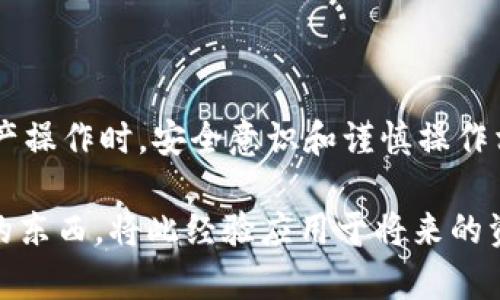 

tiaotiTPWallet转账操作流程指南：轻松实现数字资产交易/tiaoti

TPWallet, 转账流程, 数字资产, 钱包使用, 区块链技术/guanjianci

什么是TPWallet？

TPWallet，是一款集成了多种功能的数字资产钱包。它不仅支持多种主流的区块链资产，还提供了安全、便捷的转账体验。随着区块链技术的快速发展，越来越多的人开始关注数字资产的管理与转移，而TPWallet正是满足用户这一需求的重要工具。

TPWallet的优势

TPWallet具有多个显著优势，这些优势使得它在众多数字钱包中脱颖而出。首先，它的用户界面简洁直观，方便用户快速上手。其次，TPWallet还具备较高的安全性，采用多重加密技术，保障用户资产的安全。此外，其支持的资产种类繁多，无论是BTC、ETH还是其他小众币种，用户都可以通过TPWallet轻松管理。

准备进行转账

在进行转账之前，用户需要确保自己的TPWallet已经正常安装并准备就绪。以下是一些基本的准备工作：

ul
    li下载并安装TPWallet应用程序。/li
    li创建或导入现有钱包，确保您拥有私钥的安全性。/li
    li确保您的钱包中有足够的资产，以支持即将进行的转账。/li
/ul

开始转账的具体操作步骤

TPWallet的转账流程相对简单，但为了确保用户能够顺利完成操作，我们将其详细分为以下几个步骤：

h4第一步：登录TPWallet/h4

打开TPWallet应用，输入您的账户信息进行登录。一般来说，您需要输入钱包地址或使用您的生物识别信息，如指纹或面部识别。

h4第二步：选择转账功能/h4

在主界面中，您能够看到“转账”或“发送”按钮，点击该按钮后工程将转到转账页面。

h4第三步：填写转账信息/h4

在转账页面，您需要填写几个重要信息：
ul
    li接收方地址：这是您希望发送资产的目标地址，确保您输入无误，任何错误都有可能导致资产丢失。/li
    li转账金额：在这里您输入想要转账的具体金额，也可以选择转账的币种。/li
    li附加信息：很多钱包允许用户填写备注信息，但这并不是必需的。/li
/ul

h4第四步：确认转账信息/h4

在填写完所有必要信息之后，请仔细确认。特别是接收方地址，确认无误后点击“确认”按钮。此时，TPWallet可能会要求您进行二次验证，例如输入交易密码或进行生物识别操作。

h4第五步：等待确认/h4

点击确认后，转账指令将在区块链网络中发送。您可以在TPWallet的历史记录中查看转账状态。需要注意的是，转账确认的时间会因网络拥堵情况而有所不同，一般来说，主流币种的确认时间大约在几分钟到几小时之间。

常见问题与解决方案

在使用TPWallet进行转账的过程中，用户可能会遇到一些常见的问题。以下是一些建议与解决方案：

h4问题一：转账状态未变化/h4

如果您已经完成了转账，但在TPWallet内的状态没有变化，可能是因为网络拥堵。请耐心等待，通常这类问题会在短时间内得到解决。

h4问题二：地址输入错误/h4

如果您发现转账已完成，但资产未能转到预期地址，最好尽快查看您的转账记录。若确认地址输入错误，则很可能无法找回这笔转账。

h4问题三：安全问题/h4

在数字资产交易中，安全始终是用户最为关注的一点。请确保您使用的设备是安全的，防止恶意软件对钱包造成威胁。此外，不要随意点击来源不明的链接，以避免诈骗。

个人经验总结

使用TPWallet进行转账一段时间后，我总结了一些个人经验，希望能帮助到新用户。

首先，转账时务必核实接收地址。作为一名区块链爱好者，我曾因为一次地址输入错误，导致资产转到账户错误位置，尽管我尝试过找回，但最终未能成功。在这方面的教训让我时刻保持谨慎。

其次，转账金额应根据实际需求进行调整。很多用户可能会因小额转账而选择较低的交易手续费，但在网络拥堵的情况下，这往往会导致转账延迟，等得心急。因此，合理评估交易费用有时也是一种智慧。

总结

总的来说，TPWallet作为一款便利的数字资产钱包，其转账流程，通过以上步骤，用户应能够轻松完成一次安全有效的转账。在进行数字资产操作时，安全意识和谨慎操作相结合，将能帮助您更好地保护您的资产。

不仅如此，了解和利用TPWallet的转账功能也是多数用户进入数字资产世界的第一步。希望每位用户都能够在这次的操作中学到有价值的东西，将此经验应用于将来的资产管理中。

随着区块链技术的不断普及，学习如何使用数字钱包和转账的技能将愈发重要。TPWallet的用户不断增加，相信随着用户基础的壮大，其将为用户提供更加优质的服务。