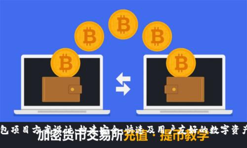 区块链钱包项目方案设计：构建安全、快速及用户友好的数字资产管理平台